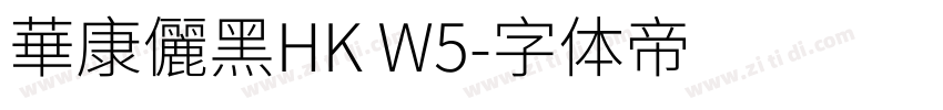 華康儷黑HK W5字体转换